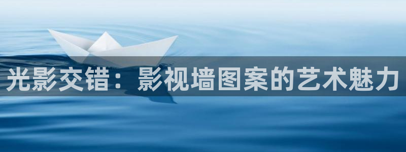被窝电影久久久：光影交错：影视墙图案的艺术魅力