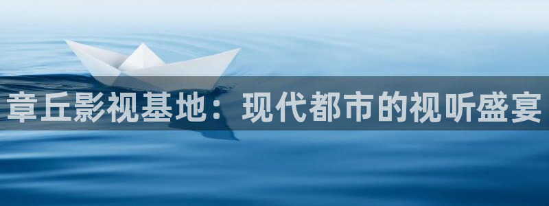 被窝影院一区二区：章丘影视基地：现代都市的视听盛宴